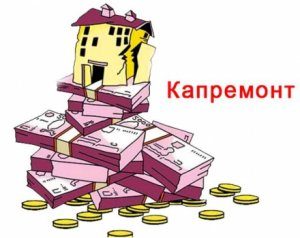 Генпрокуратура сочла сбор взносов на капремонт неконституционным