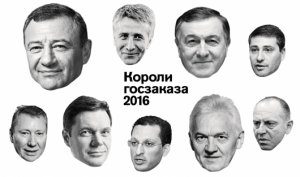 [Рейтинг] Впервые за пять лет общая сумма госзаказов, полученных участниками «Короли госзаказа — 2016» превысила 1,6 трлн рублей