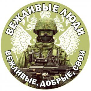 1456555118_90_naklejka-vezhlivye-lyudi-4577688